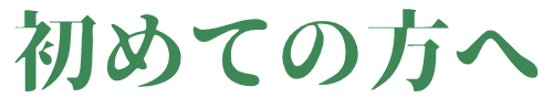 初めての方へ