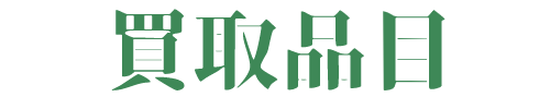 買取品目