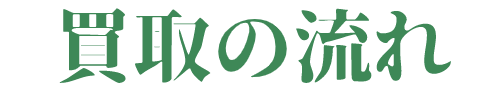 買取の流れ